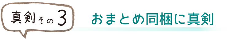 おまとめ同梱に真剣