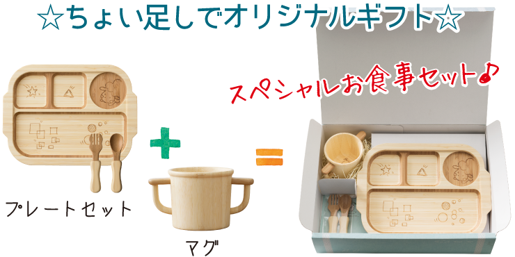 ちょい足しでオリジナルギフト