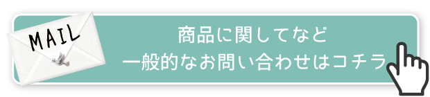 お問い合わせフォームはコチラから