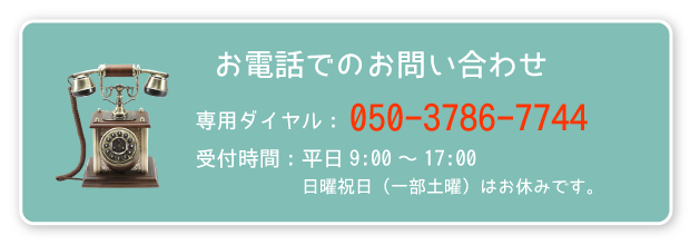お電話でのお問い合わせ