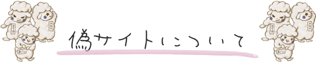 偽サイトについて