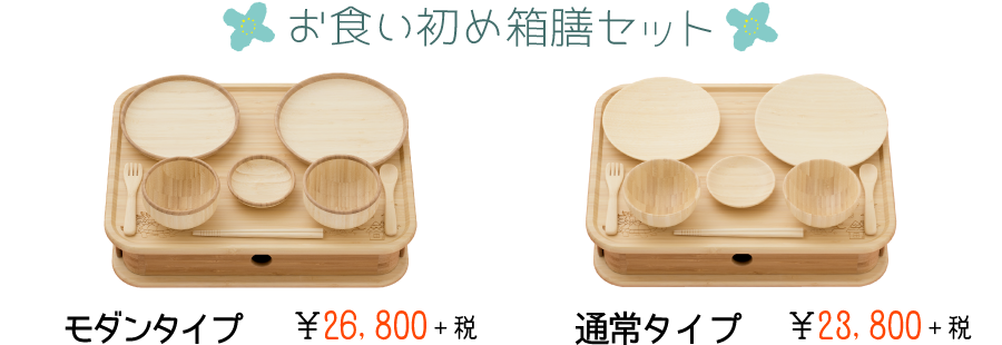 お食い初め箱膳セット