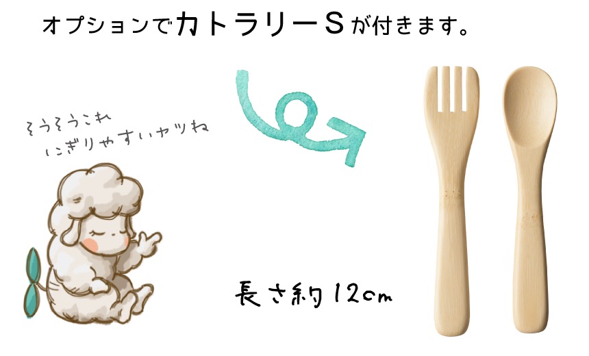オプションでカトラリーSが付きます。