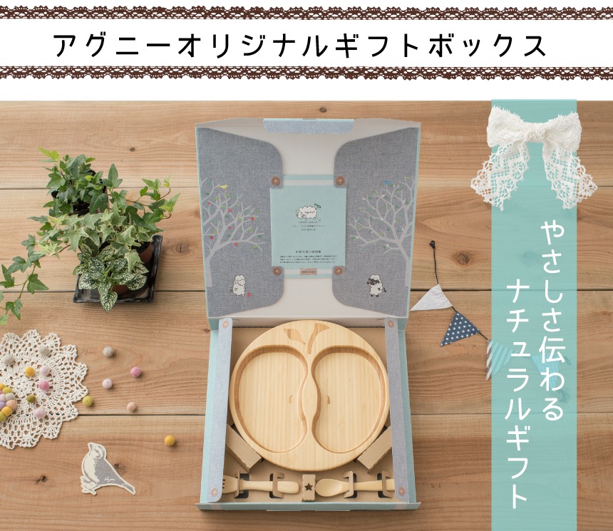 アグニーオリジナルギフトボックス