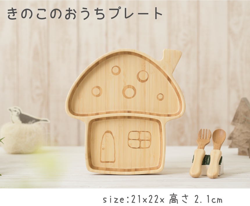 きのこのおうちプレート
