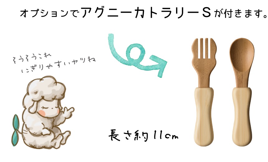 オプションでアグニーカトラリーSが付きます。