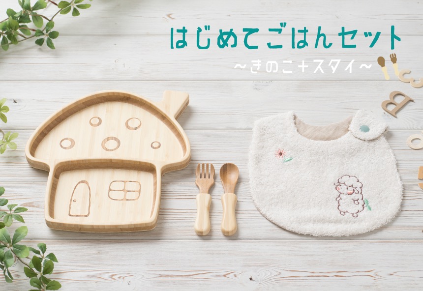 はじめてごはんセット:きのこ+スタイ