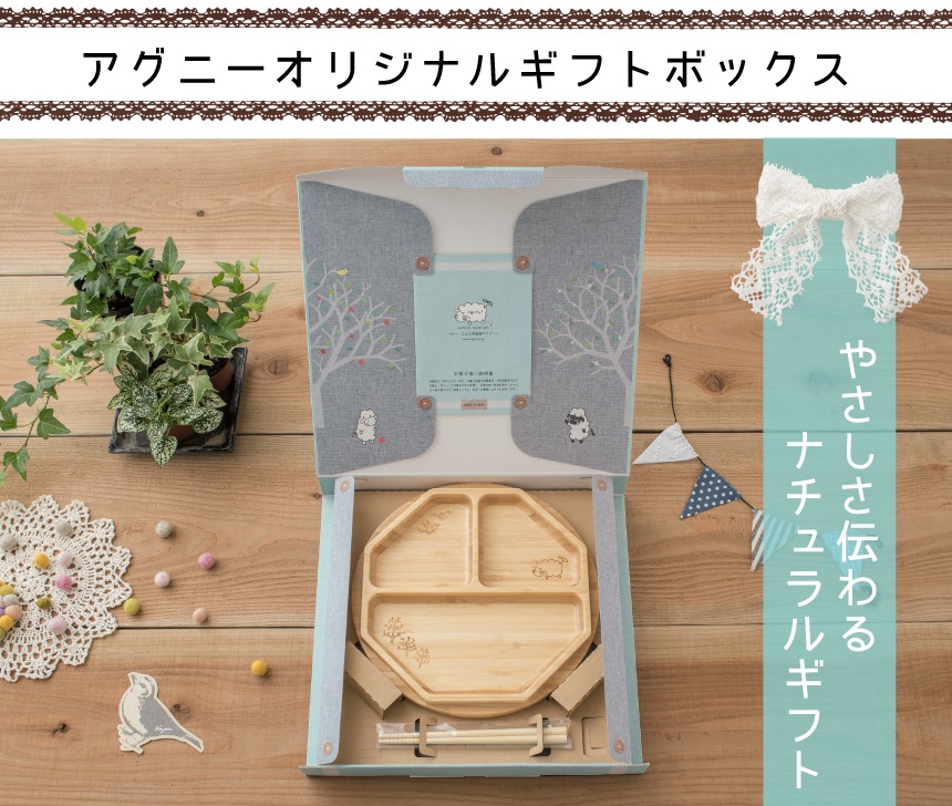 アグニーオリジナルギフトボックス