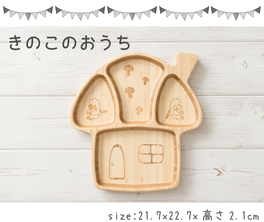 きのこのおうちプレート