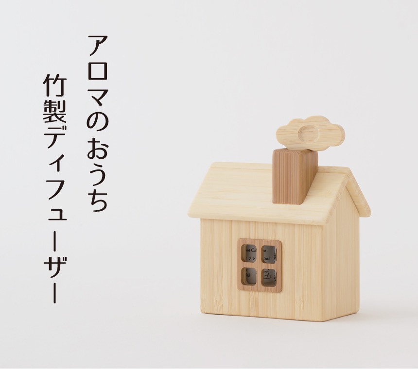 アロマのおうちディフューザーセット
