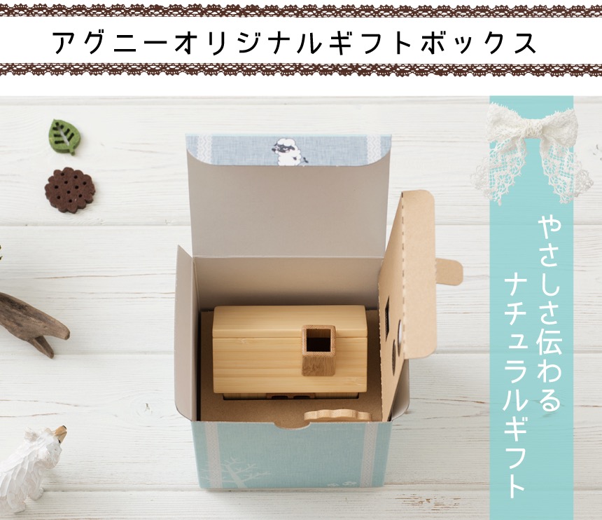 アグニーオリジナルギフトボックス
