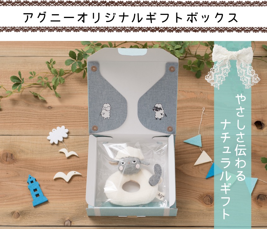 アグニーオリジナルギフトボックス