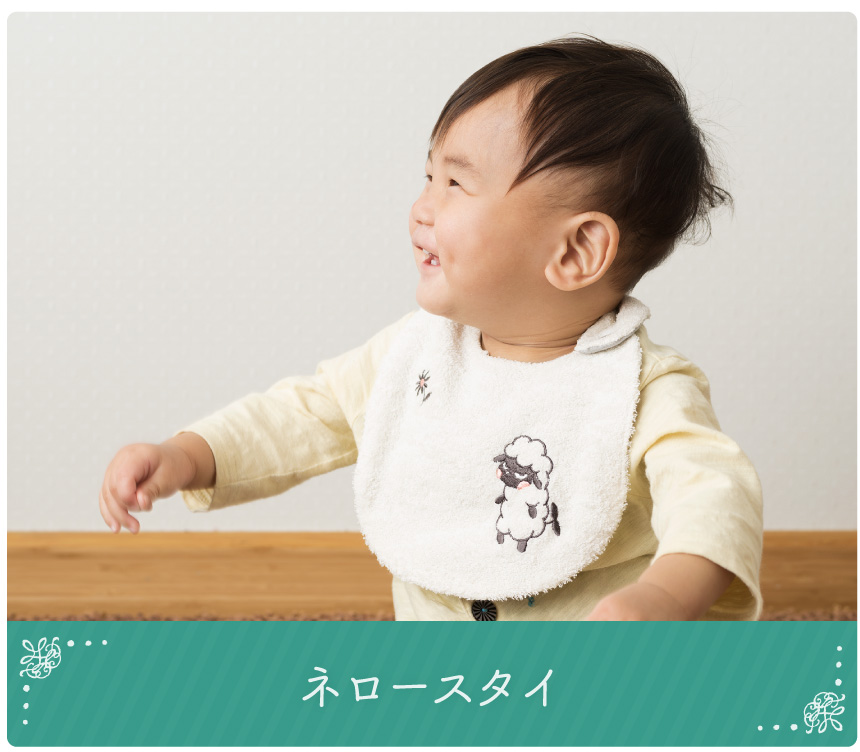 オーガニックコットンスタイ