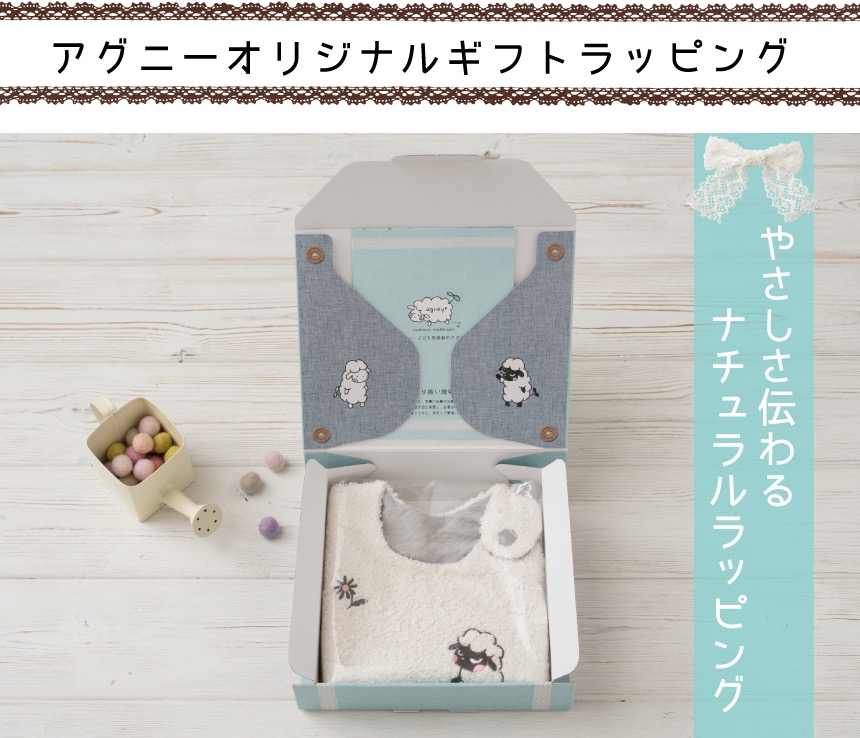アグニーオリジナルギフトボックス