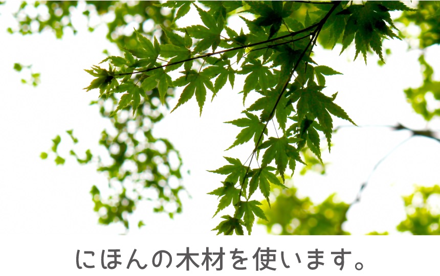 にほんの木材を使います。
