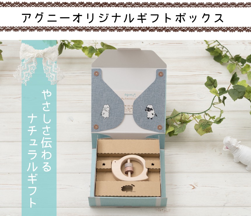 アグニーオリジナルギフトボックス