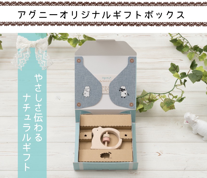 アグニーオリジナルギフトボックス