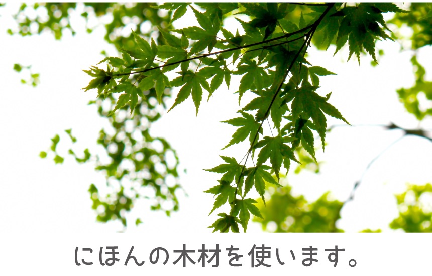 にほんの職人さんが作ります。