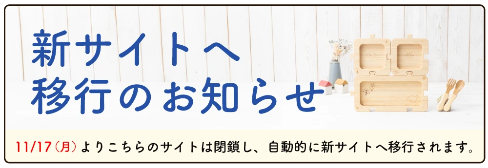 サイト移行のお知らせ
