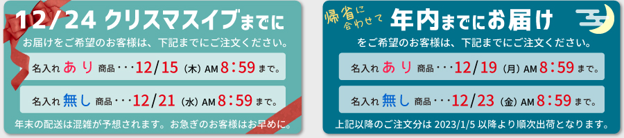 年末のお届け目安について