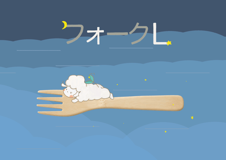 フォークLジフ