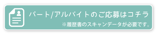 応募フォーム パート・アルバイト