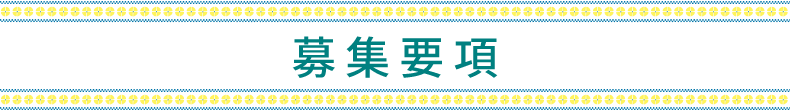 募集要項