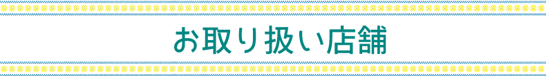 お取り扱い店舗