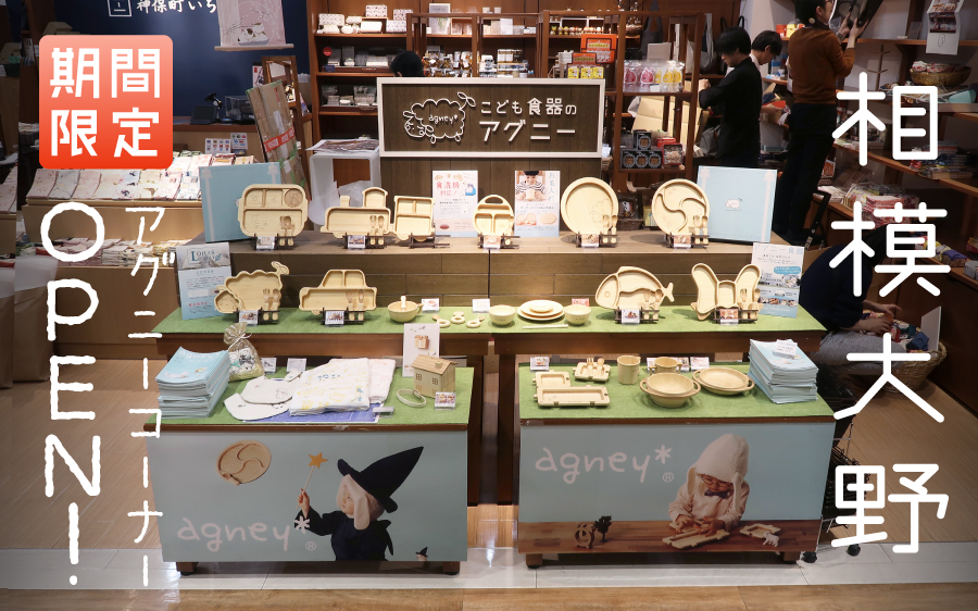 相模大野にagney*コーナーがOPEN!